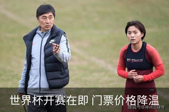 世界杯开赛在即 门票价格降温
